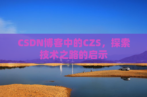 CSDN博客中的CZS，探索技术之路的启示